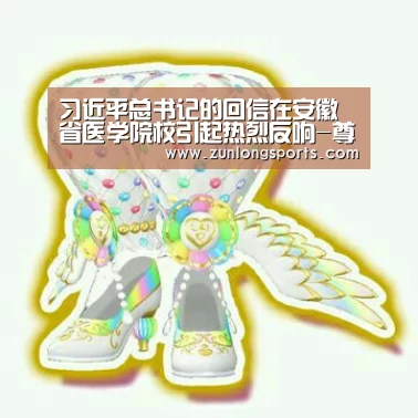 习近平总书记的回信在安徽省医学院校引起热烈反响-尊龙凯时官网(图3) 尊龙凯时人生就是搏